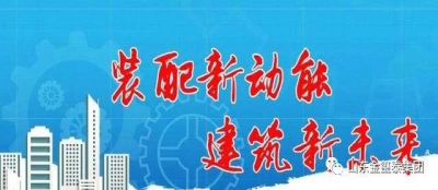 山东国佲装配式建筑产业发展有限公司——共享技术，打破我市装配式建筑“技术壁垒”