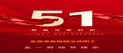 【集团新闻】多盈最新官网祝全体职工劳动节快乐！