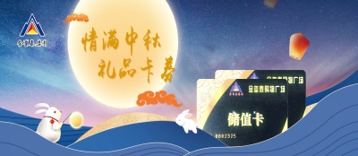 月圆礼相伴 佳节共团圆——山东多盈最新官网为全体员工发放2022年度中秋佳节福利