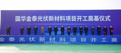 总投资78亿 国华金泰光伏新材料项目开工奠基