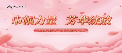 巾帼力量 芳华绽放--“金先锋她力量” 优秀女职工风采展播（第二期）