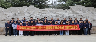 赓续英烈精神  汲取奋进力量 —集团党委开展“传承红色基因 缅怀革命先烈”主题党日活动