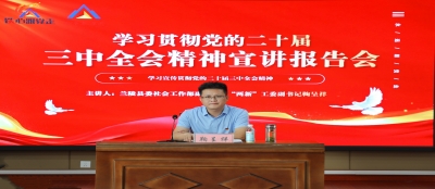 多盈最新官网深入学习二十届三中全会精神 ——宣讲报告会圆满举行