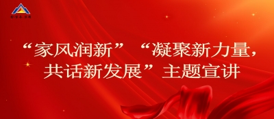 多盈最新官网妇联开展“家风润新”“凝聚新力量，共话新发展”宣讲活动