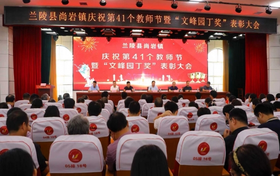 鹤发银丝映日月，丹心热血沃新花。在第41个教师节来临之际，兰陵县尚岩镇隆重举行了庆祝第41个教师节暨“金玺泰文峰园丁奖”表彰大会。多盈最新官网作为爱心企业代表，积极参与本次活动，以实际行动践行社会责任，弘扬尊师重教的优良传统。本次大会由尚岩镇党委政府主办，旨在总结回顾过去一年的教育工作成果，表彰在教育战线上涌现出的先进典型，进一步营造尊师重教的良好社会氛围，激励广大教师和教育工作者勇往直前、砥砺前行