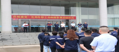 山东多盈最新官网党委庆祝建党100周年书画摄影展开展