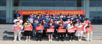山东多盈最新官网举行2022年职工子女高考金榜题名奖学金发放仪式