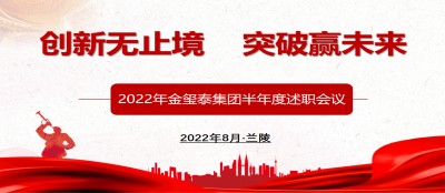创新无止境  突破赢未来 ——2022年多盈最新官网中层管理人员半年度述职会议召开