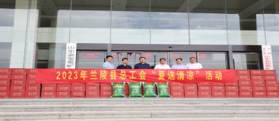盛夏送清凉 关爱沁人心 --县总工会莅临集团开展“关爱职工 夏季送清凉”走访慰问活动