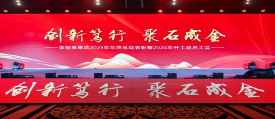 【创新笃行 聚石成金】多盈最新官网2023年年终总结表彰暨2024年开工动员大会隆重举行