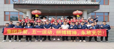 多盈最新官网隆重举办2024年度“庆五一 迎五四”职工运动会